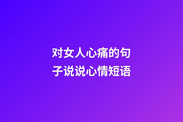 对女人心痛的句子说说心情短语
