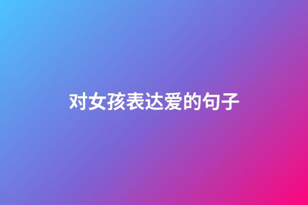 对女孩表达爱的句子