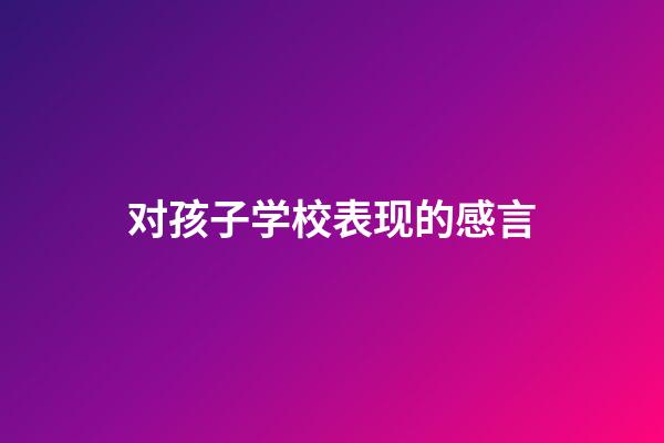 对孩子学校表现的感言