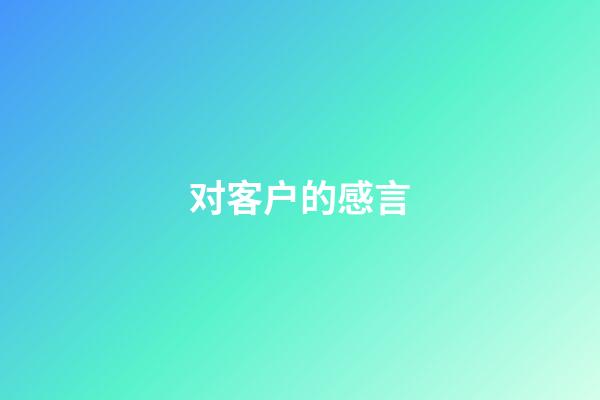 对客户的感言