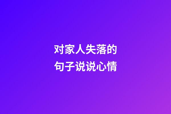 对家人失落的句子说说心情