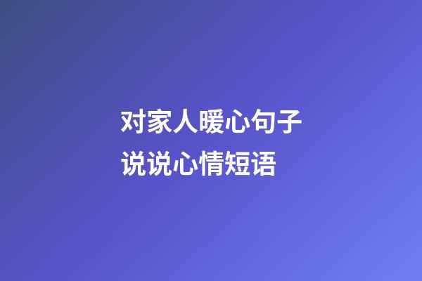 对家人暖心句子说说心情短语