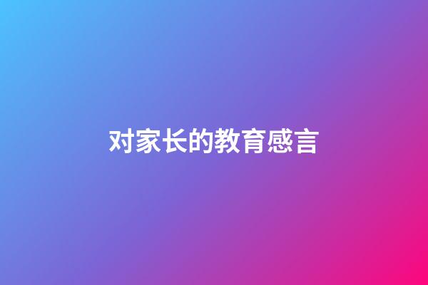 对家长的教育感言