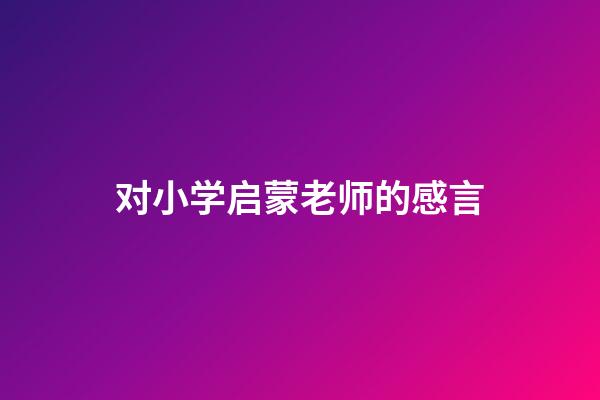 对小学启蒙老师的感言