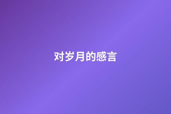 对岁月的感言