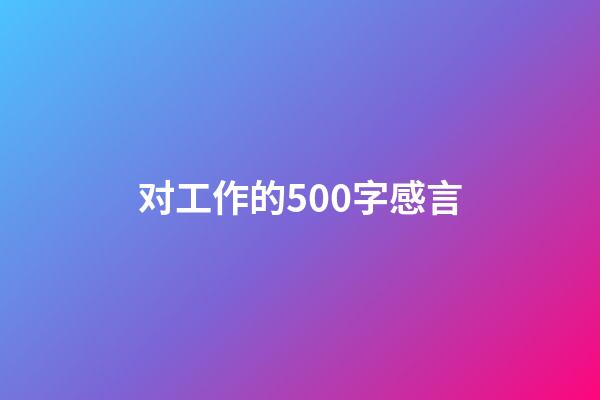 对工作的500字感言