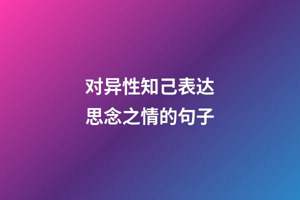 对异性知己表达思念之情的句子