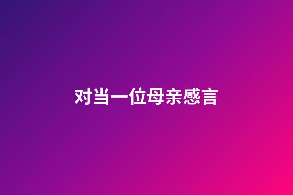 对当一位母亲感言