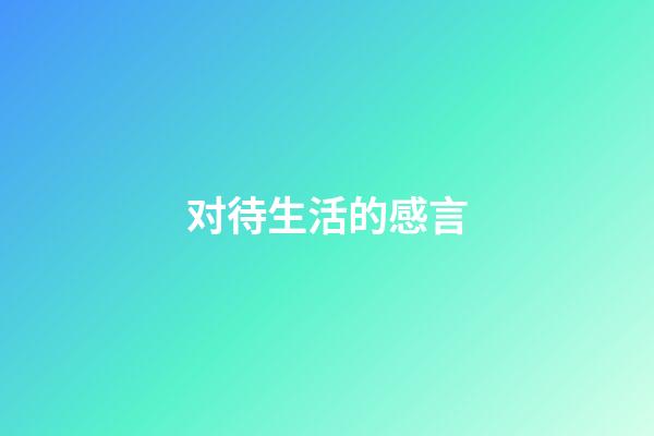 对待生活的感言