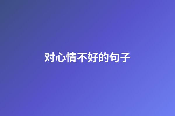 对心情不好的句子
