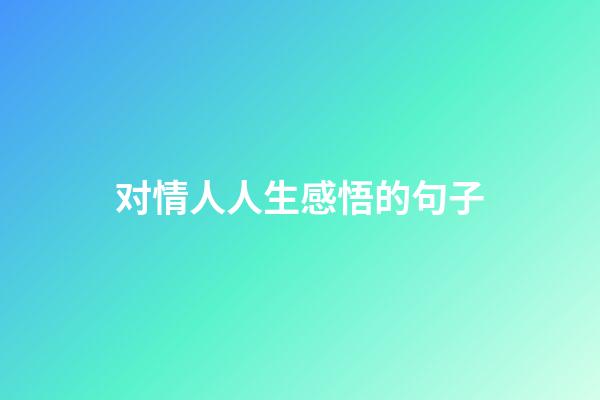 对情人人生感悟的句子