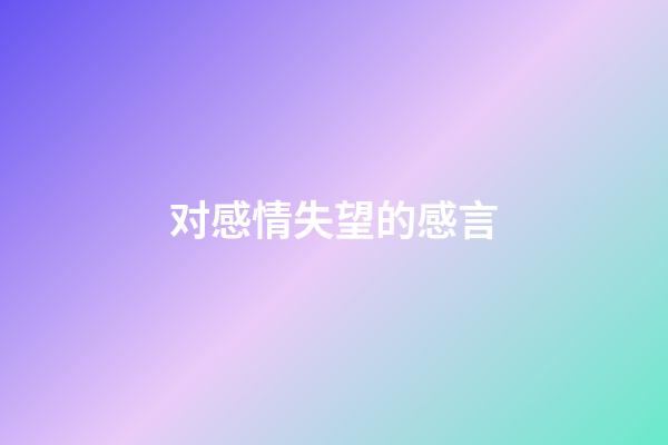 对感情失望的感言