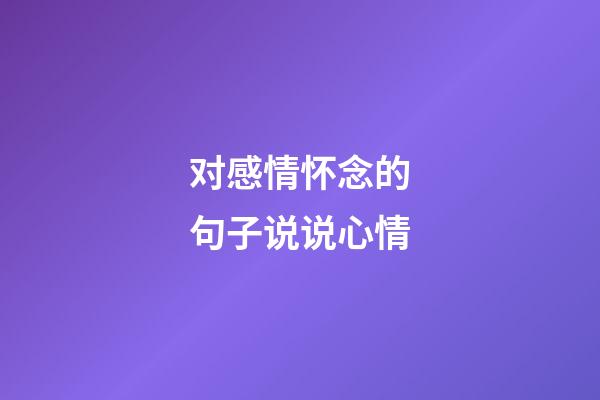 对感情怀念的句子说说心情