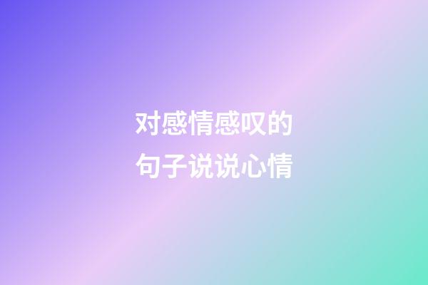 对感情感叹的句子说说心情