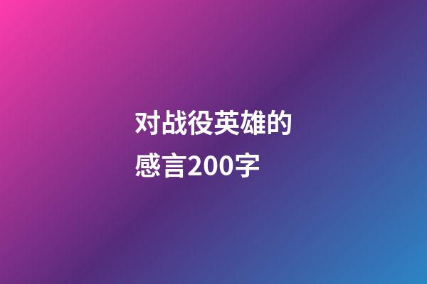 对战役英雄的感言200字