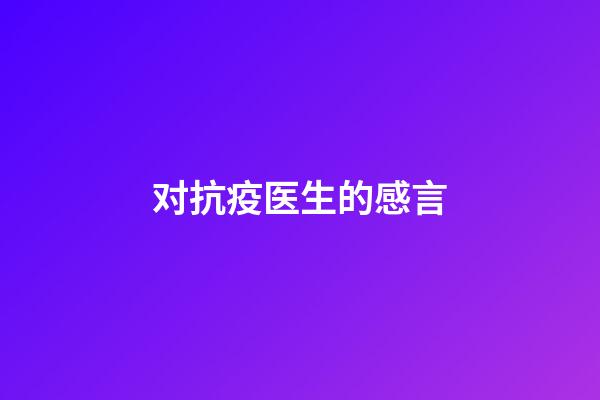 对抗疫医生的感言