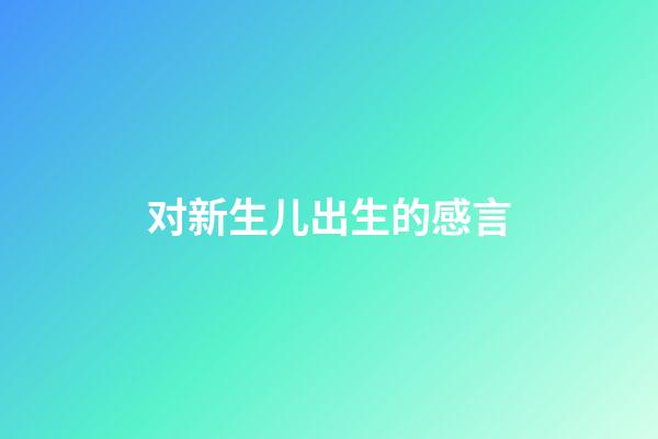 对新生儿出生的感言