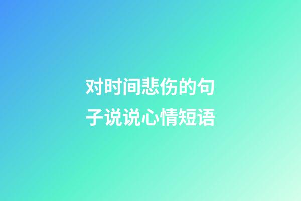 对时间悲伤的句子说说心情短语