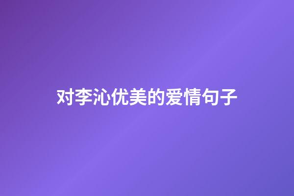 对李沁优美的爱情句子