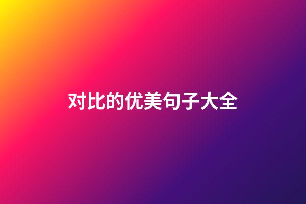 对比的优美句子大全