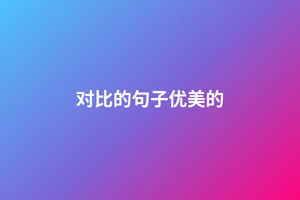 对比的句子优美的