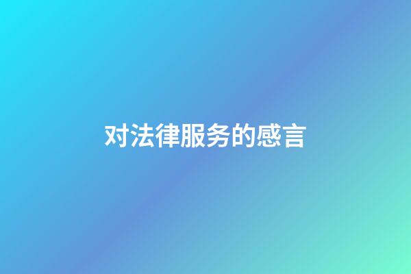 对法律服务的感言