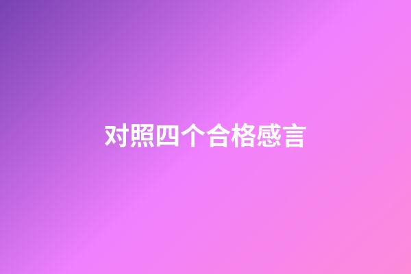 对照四个合格感言