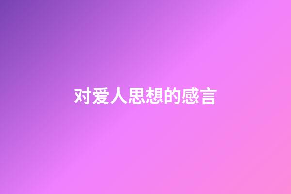 对爱人思想的感言
