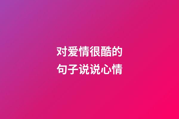 对爱情很酷的句子说说心情