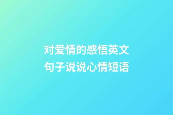 对爱情的感悟英文句子说说心情短语