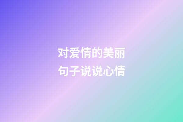 对爱情的美丽句子说说心情