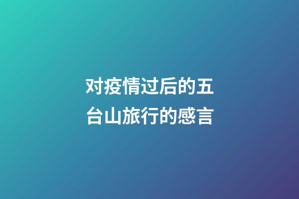 对疫情过后的五台山旅行的感言