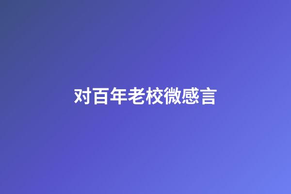 对百年老校微感言