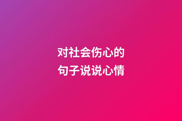 对社会伤心的句子说说心情