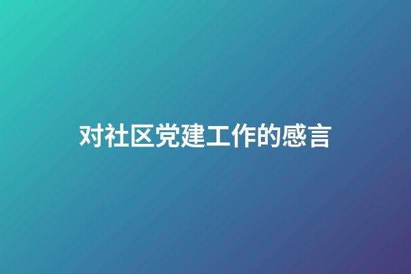 对社区党建工作的感言