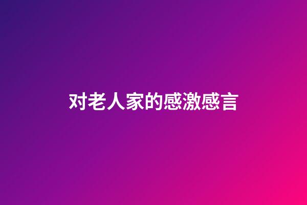 对老人家的感激感言