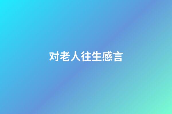 对老人往生感言