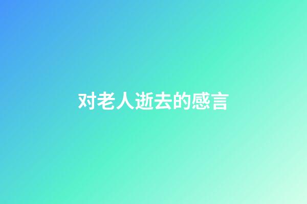 对老人逝去的感言