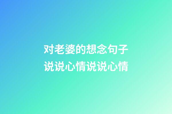 对老婆的想念句子说说心情说说心情