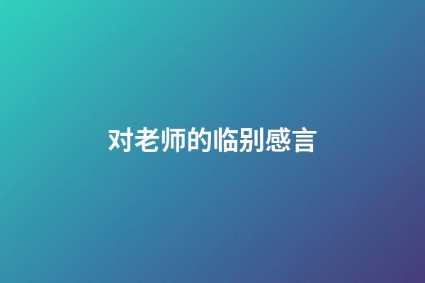 对老师的临别感言
