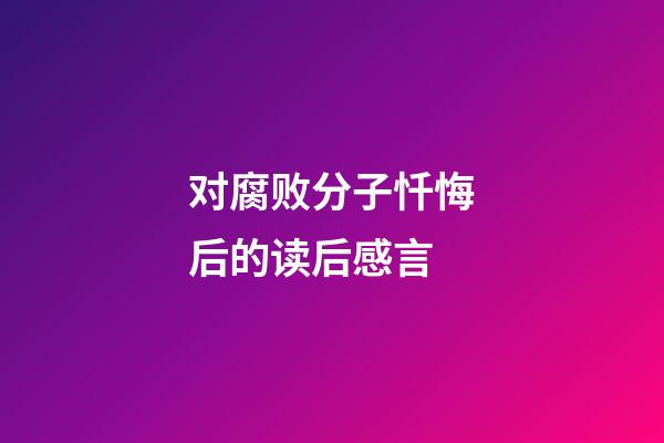 对腐败分子忏悔后的读后感言