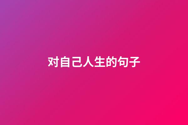 对自己人生的句子