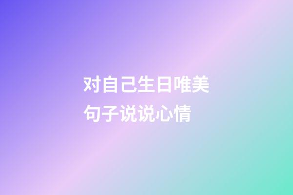 对自己生日唯美句子说说心情