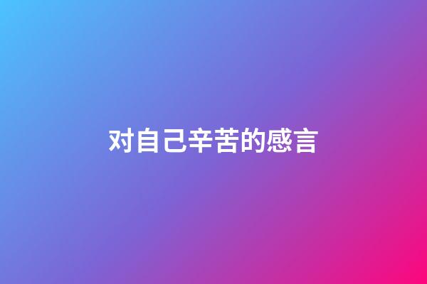 对自己辛苦的感言