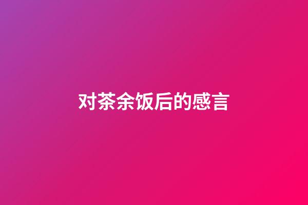 对茶余饭后的感言