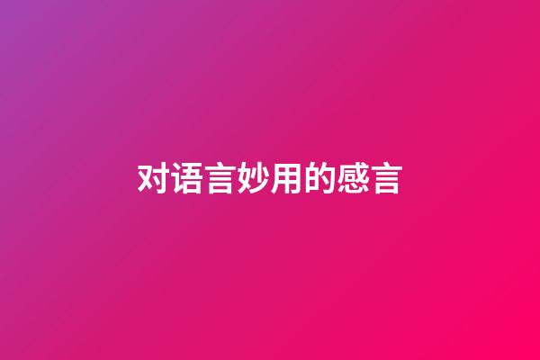 对语言妙用的感言