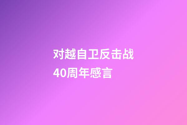 对越自卫反击战40周年感言