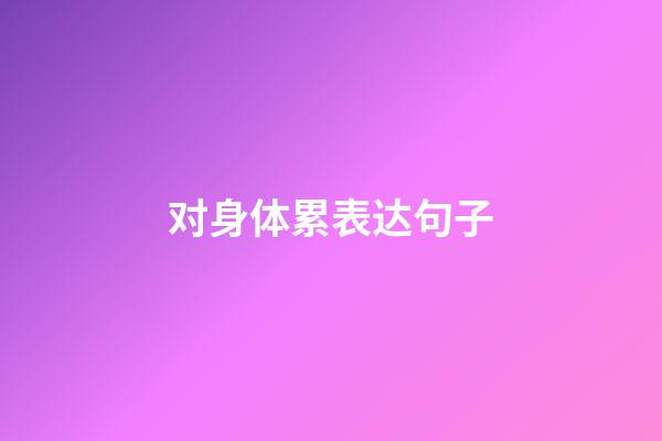 对身体累表达句子