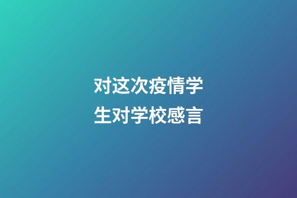 对这次疫情学生对学校感言