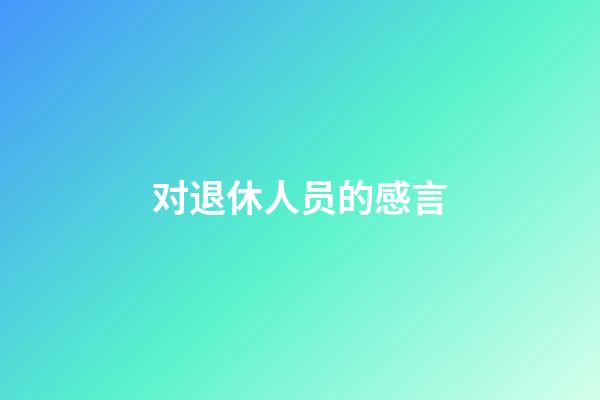对退休人员的感言